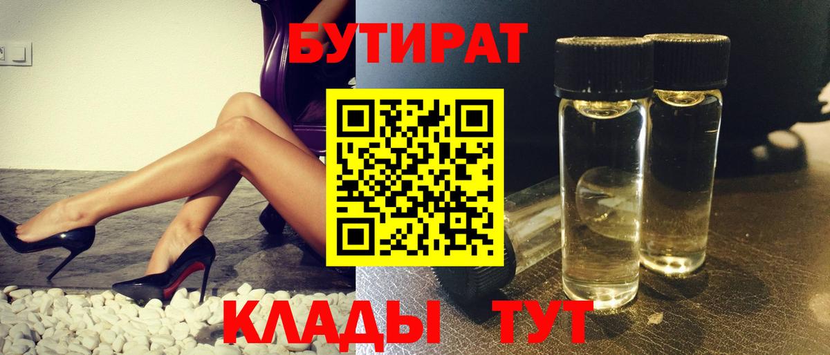 Бутират  Вход с VPN  Томск  БУТИРАТ 1.4BDO 
